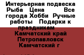  Интерьерная подвеска Рыба › Цена ­ 450 - Все города Хобби. Ручные работы » Подарки к праздникам   . Камчатский край,Петропавловск-Камчатский г.